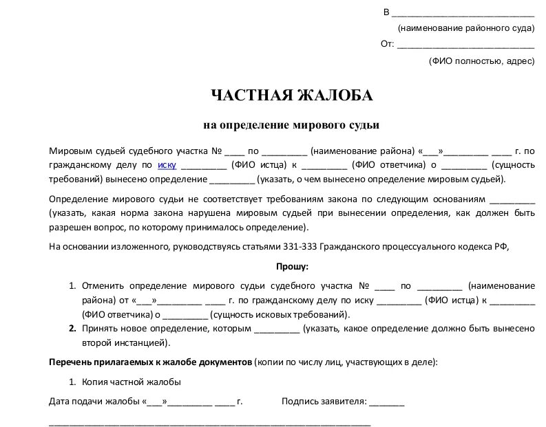 Подача иска после отмены приказа. Частная жалоба в районный суд образец. Подать частную жалобу на определение районного суда. Как написать частную жалобу в суд образец. Как составить частную жалобу на определение мирового судьи.