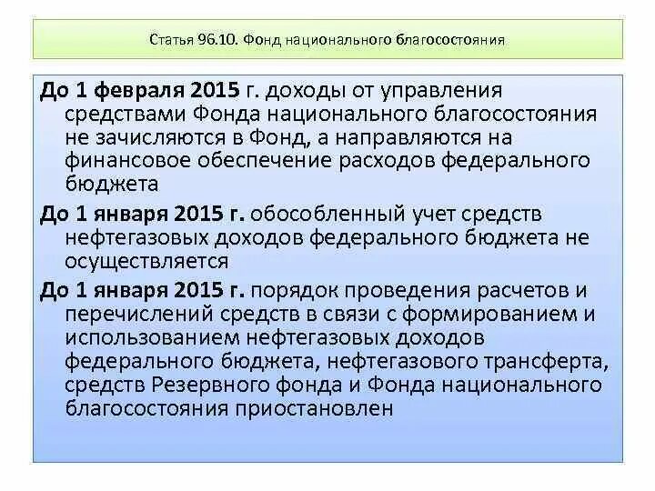 Средства резервного фонда используются. Резервный фонд и фонд национального благосостояния. расходы из фонда национального благосостояния. фонд национального благосостояния: правила формирования.