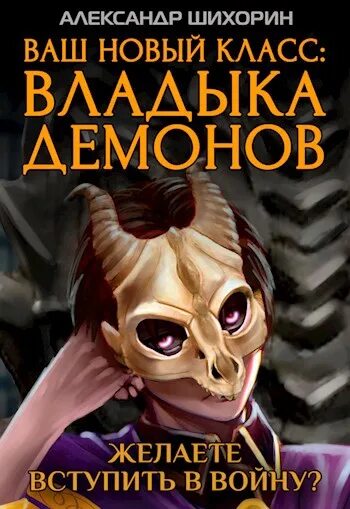 Ваш класс владыка. Ваш новый класс владыка демонов. владыка демонов александр шихорин. владыка демонов 5 александр шихорин. александр шихорин. 4 желаете вступить в войну.