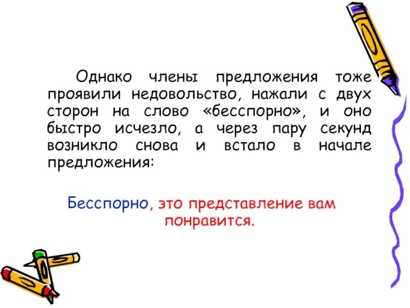 В каком предложении тоже является. Предложения с тоже. слово однако в начале предложения. члены однако.