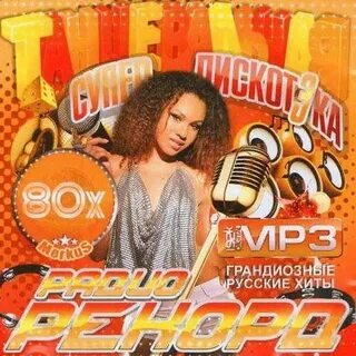 Слушать радио зарубежные хиты 80
