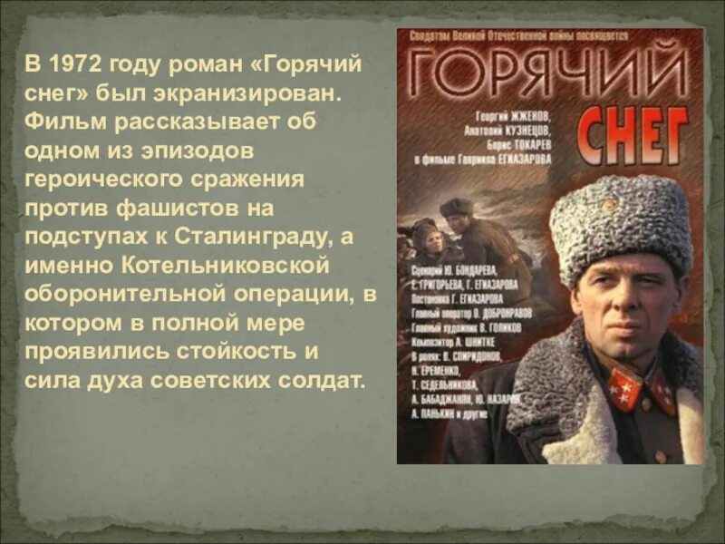 Бондарев произведения о войне. Юрия Бондарева («горячий снег», 1969). Бондарев горячий снег Сталинграда. Горячий снег. Бондарев ю.в..