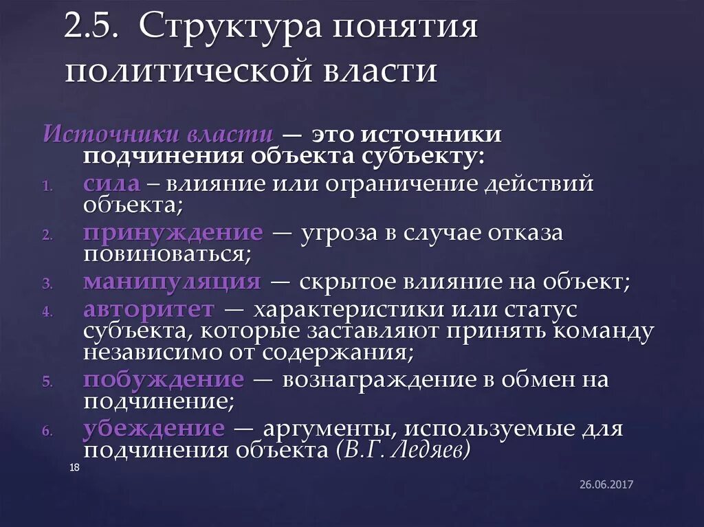 Понятие и источники власти. Политическая власть источники власти. Структура политической власти. Источники политической власти ее содержание и специфика. Существует источника власти