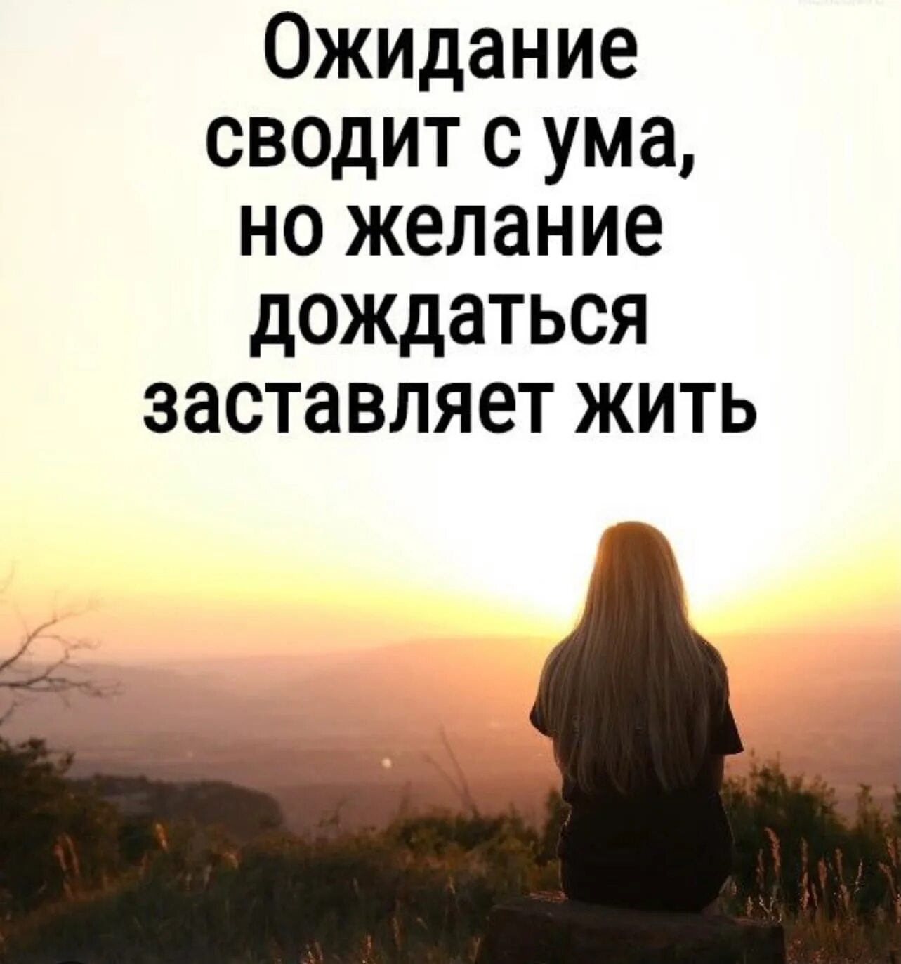 Есть что то сильнее надежды. Ожидание сводит с ума но желание дождаться заставляет жить. Цитаты про ожидание. Цитата ожидание сводит с ума но желание дождаться заставляет жить. Фразы про ожидание любимого.