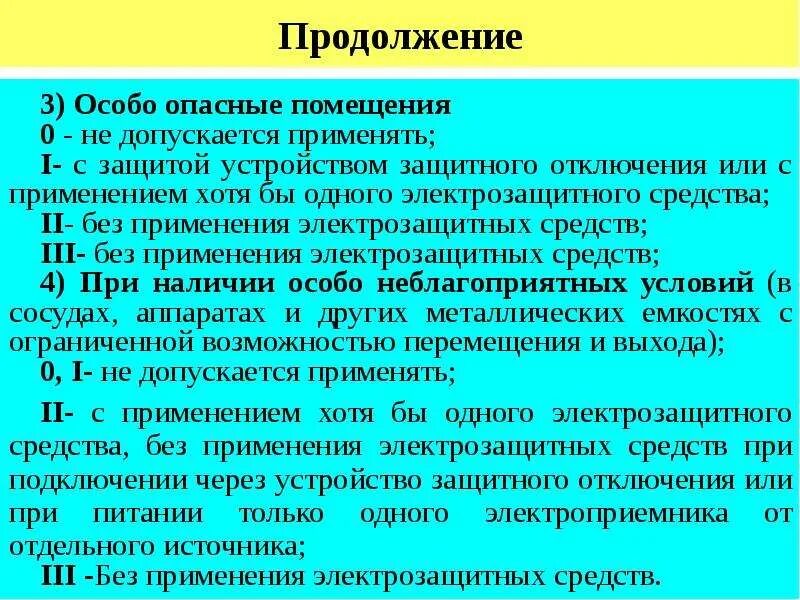 При работах в особо неблагоприятных условиях. Особоопасгые помещения. Признаки особо опасных помещений. Опасные помещения. Чем характеризуются особо опасные помещения?.