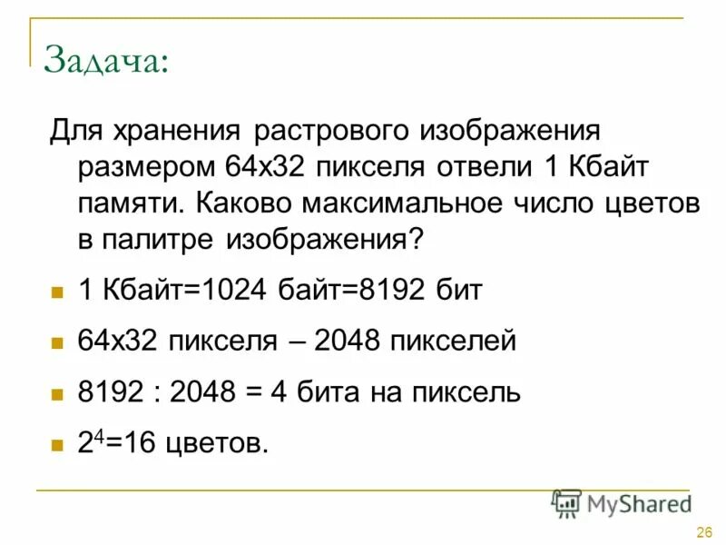 Для хранения растрового изображения. Максимальное число в одном байте. Размеры файлов килобайт. 8192 Бит в байт и Кбайт. 1 64 кбайт байт