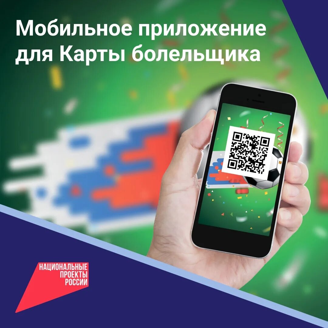 Срок карты болельщика. Карта болельщика. приложения карта болельщика. мобильное приложение. оформить карту болельщика.