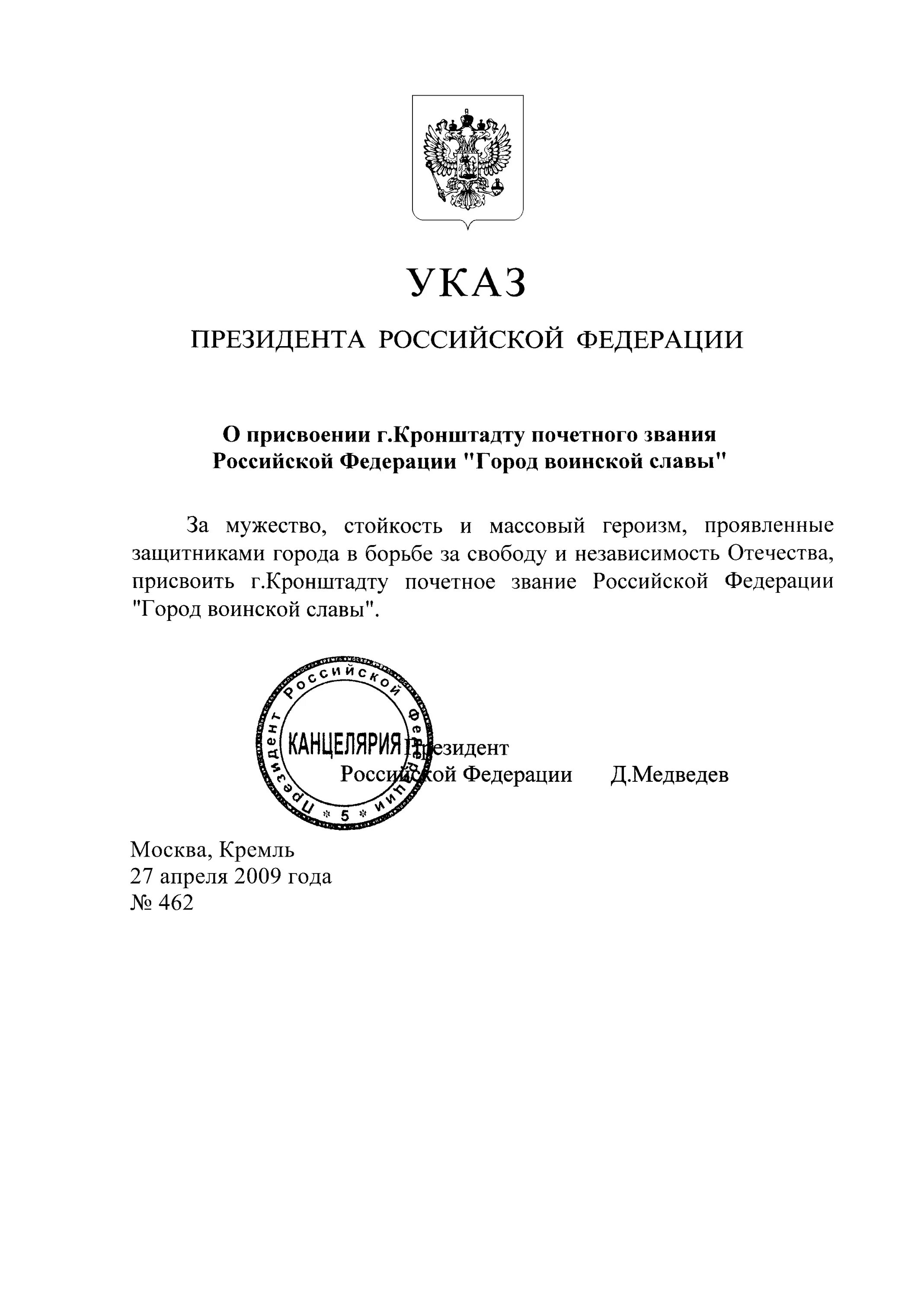 Указ президента рф о присвоении генеральских. Указ президента. Указ президента о присвоении ордена Мужества. Указ президента о присвоении воинских званий 2007. Указ о присвоении городу Орлу почетного звания город воинской.