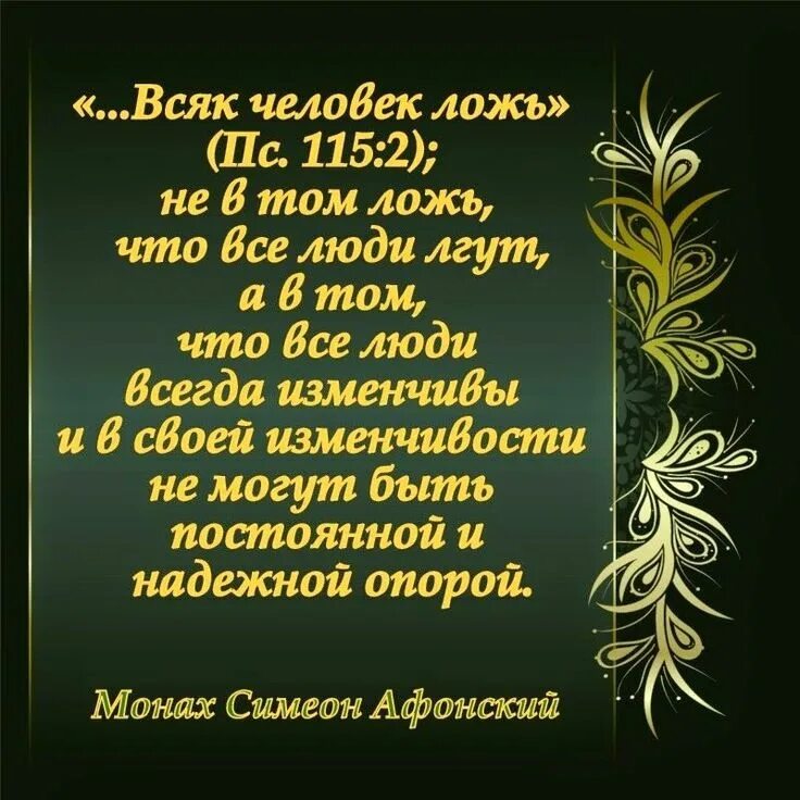 Каждый неправда. Всяк человек ложь. Библия всяк человек ложь. Каждый человек ложь. Высказывания о вранье.