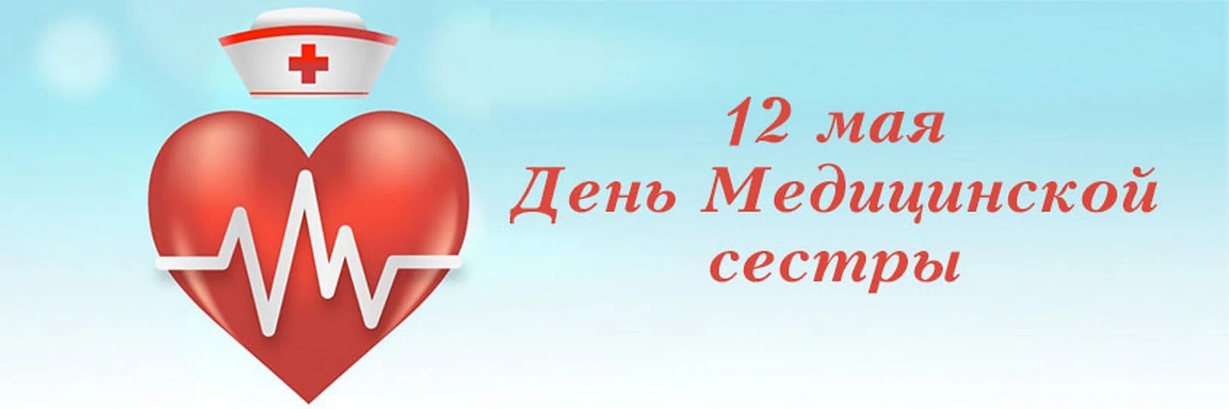 12 Мая день медицинской сестры. С днем медсестры. Всемирный день медицинской сестры. 12 Мая Всемирный день медицинских сестер. 9 10 11 12 мая