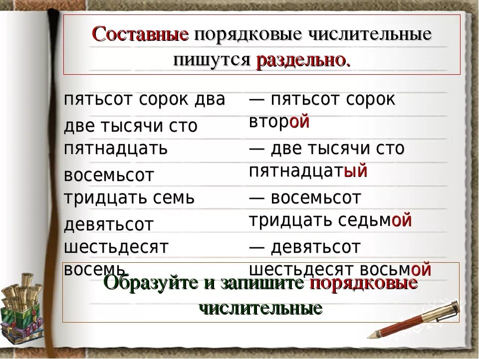 Восемьсот второй год. Составные порядковые числительные. Составные числительные пишутся раздельно. Семьдесят как пишется правильно. Семдесят или семьдесят пишется как правильно слово.