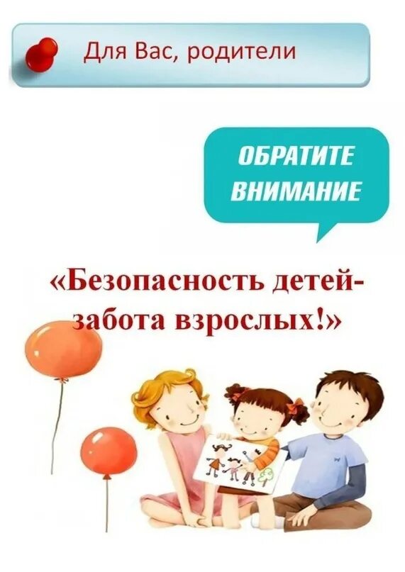 Безопасность детей забота взрослых. Безопасность детей забота взрослых. Родительское собрание безопасность детей забота родителей. Безопасность детей в руках родителей. Безопасность детей.