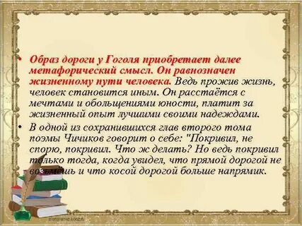 Какое значение имеет дорога в мертвых душах