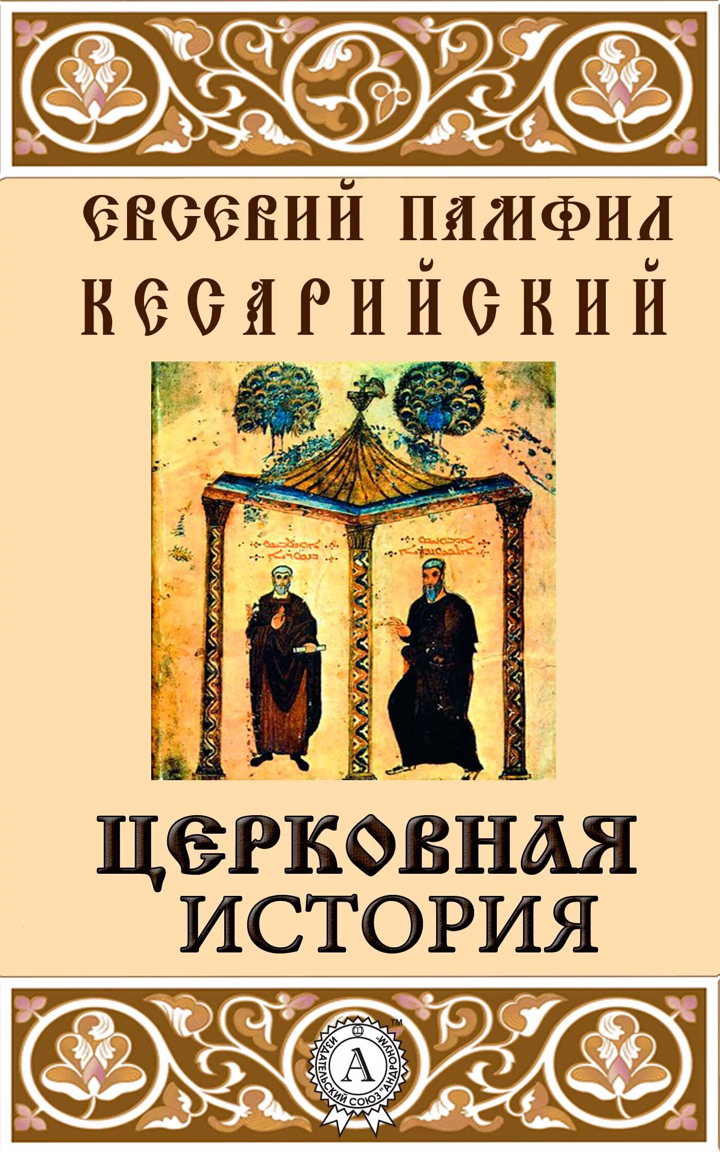 Церковная история книга. Церковные книги. Книга церковная история. Книги о новомучениках.