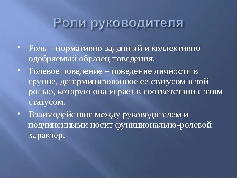 Нормативно одобряемый образец. Ролевое поведение в организации. Нормативно одобряемый образец поведения. Ролевое поведение личности в группе. Ролевое поведение руководителя.