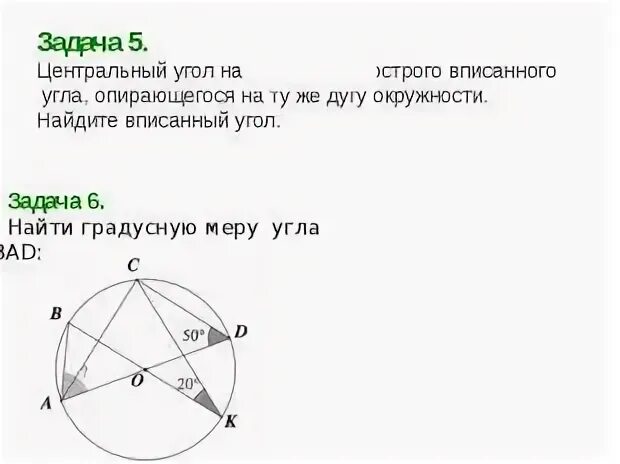 Задача по теме центральный угол. Задачи на вписанные и центральные углы. Центральные и вписанные углы презентация. Центральные и вписанные углы. Вписанные и центральные углы решение.