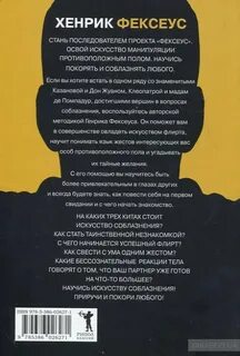 Искусство манипуляции фексеус
