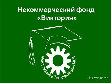 Некоммерческий фонд