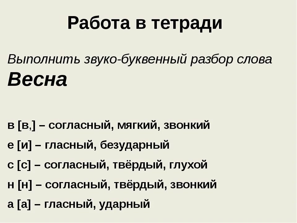 Разбор слова ночи 3. Фонетический разбор слова весной. Звуко-буквенный анализ слова.