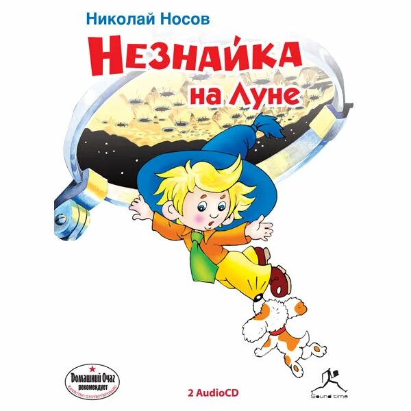 Незнайка аудио слушать. Незнайка на Луне аудиокнига. Незнайка на Луне аудио. Незнайка на Луне Пучков. Незнайка на Луне обложка.