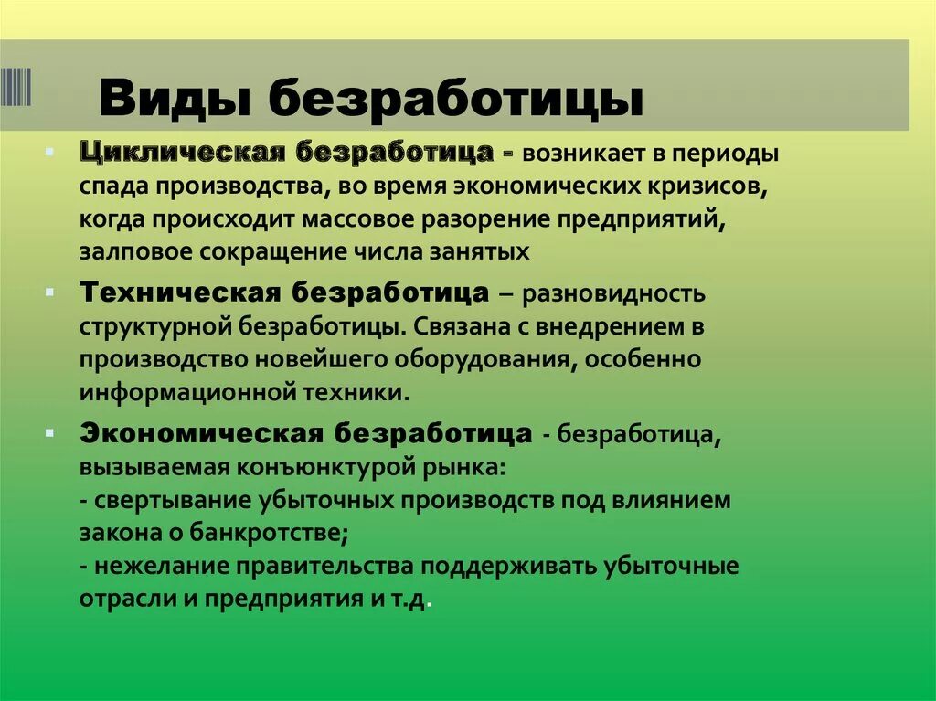 Возникает при спаде производства. Циклическая безработица. Циклическая форма безработицы. Циклическая безрабоит. Циклическая безработица это безработица.