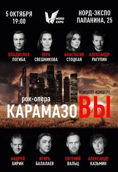 Норд экспо концерты. Карамазовы рок опера. Рок опера Карамазовы афиша. Карамазовы рок опера Казань. Концерты в Архангельске.