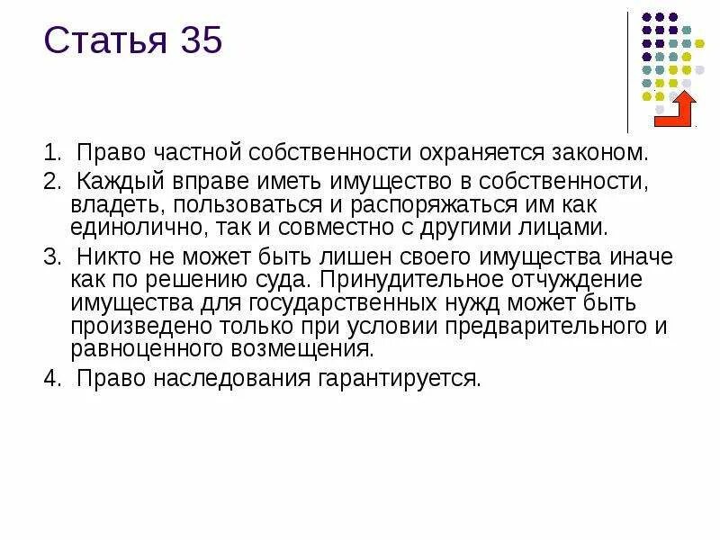 Статья 35 право частной собственности