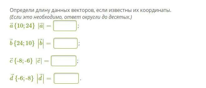 Определи длину данных векторов если известны координаты. Определи длину данных векторов если известны их координаты. определите длину данных векторов если известны их координаты. определи длину данных викторов если известно их координаты.