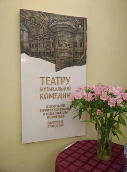 Театр музыкальной комедии в блокаду. Театр музыкальной комедии санкт-петербург мемориальная доска. театр музыкальной комедии в годы блокады ленинграда. театр музкомедии в годы блокады в санкт-петербурге.