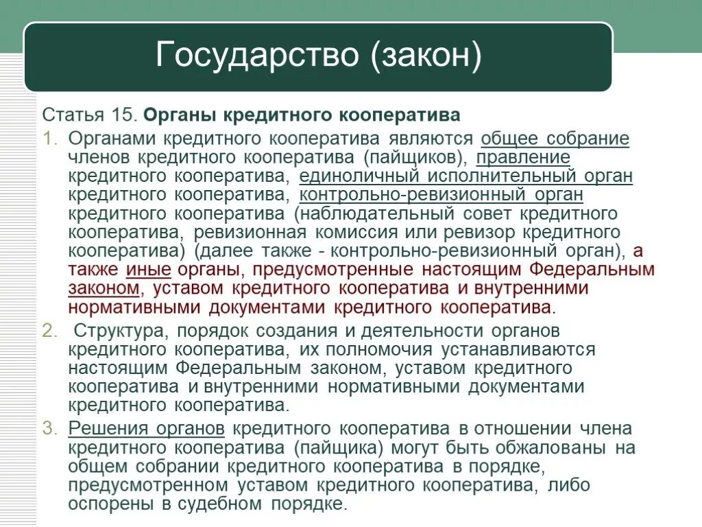 Органы кооператива. Протокол правление кредитного кооператива. Органы управления кредитного кооператива. Статьи потребительского кооператива.