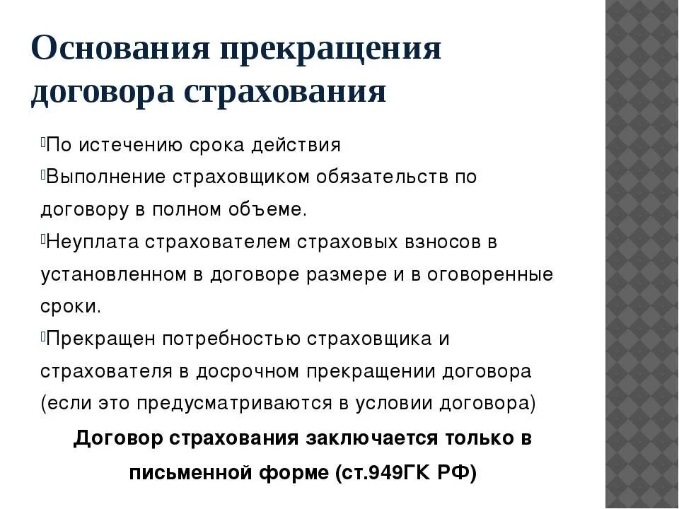 Правила заключения страхового договора. Причина расторжения страхового договора. Причина расторжения договора страхования. Причины расторжения договора. Основания прекращения договора страхования.