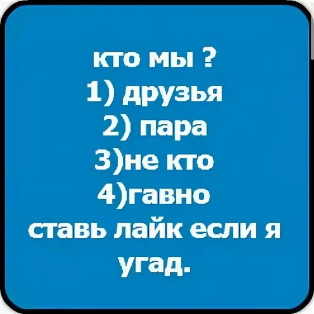 Поставь лайк песни добавь. Кто хочет ставь лайк. Кому я нравлюсь ставим лайк. Лайк если. Кто меня ненавидит ставь лайк.