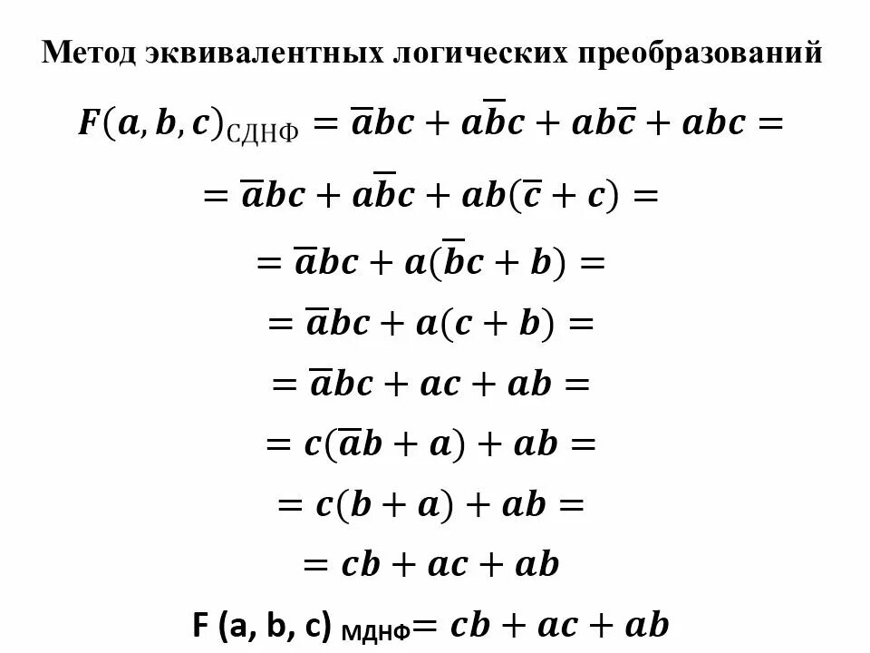 С помощью равносильных преобразований. Метод эквивалентных логических преобразований. сднф методом равносильных преобразований. методы минимизации алгебраических преобразований. метод эквивалентных преобразований сднф.