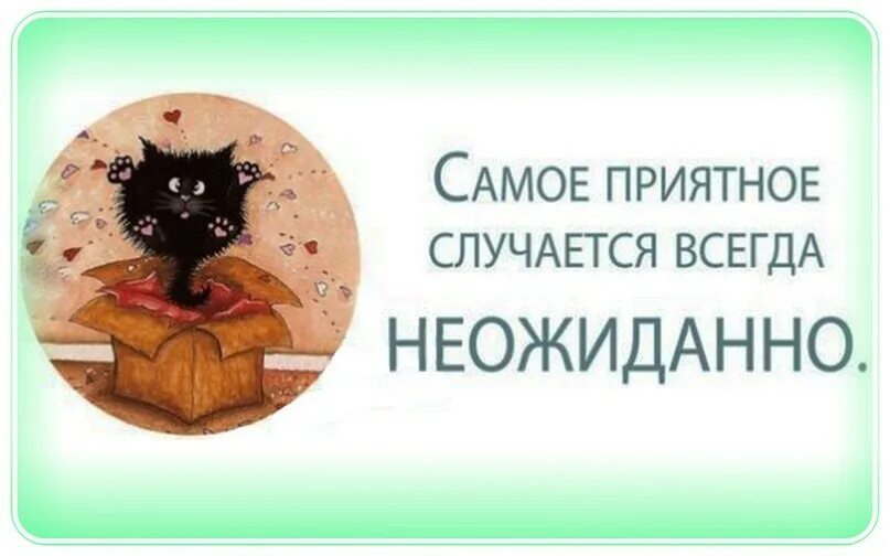 Подарки это всегда приятно. Неожиданности всегда приятны. неожиданные сюрпризы всегда приятны. неожиданно сюрприз. неожиданные подарки самые приятные цитаты.