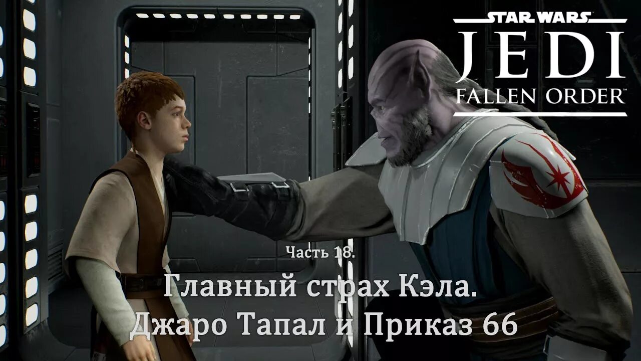 Приказ 66 россия. Star Wars Jedi Fallen order приказ 66. Джаро Топал Звездные войны. Джаро Тапало Джедай. Джаро тапал из Звездных войн.