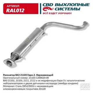 Cbd резонатор ваз