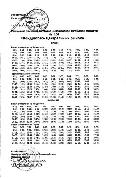 Расписание автобусов Кондратово Пермь. Расписание маршрут 106 Пермь. Расписание 106 маршрута. Расписание 106 автобуса пермь кондратово