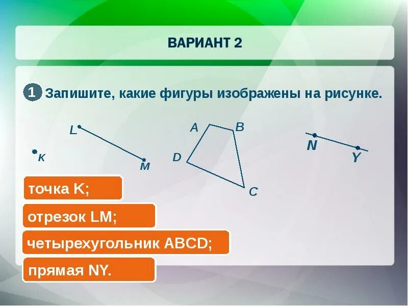 Прямолинейные отрезки фигуры изображаются. Запишите какие фигуры изображены на рисунке. отрезок в четырехугольнике. запишите какие фигуры изображены на рисунке 6. 1-1. какая фигура изображена на рисунке.