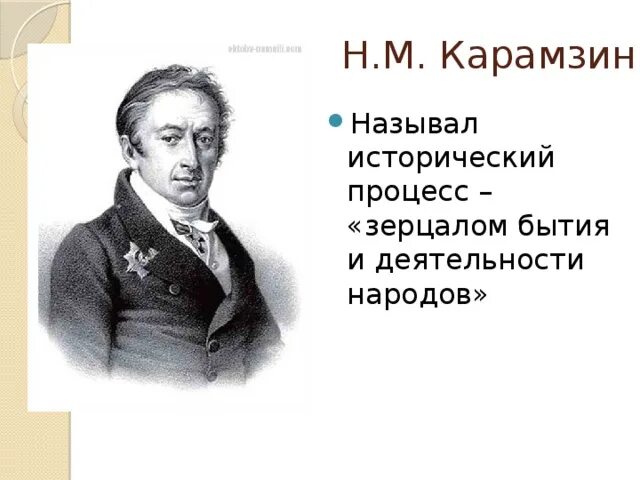 Карамзин деятельность. Деятельность н м карамзина. исторические взгляды карамзина. н м карамзин взгляды. карамзин н.м. исторические взгляды.