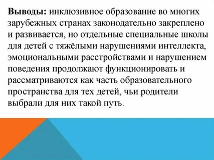 Инклюзивные практики в образовании