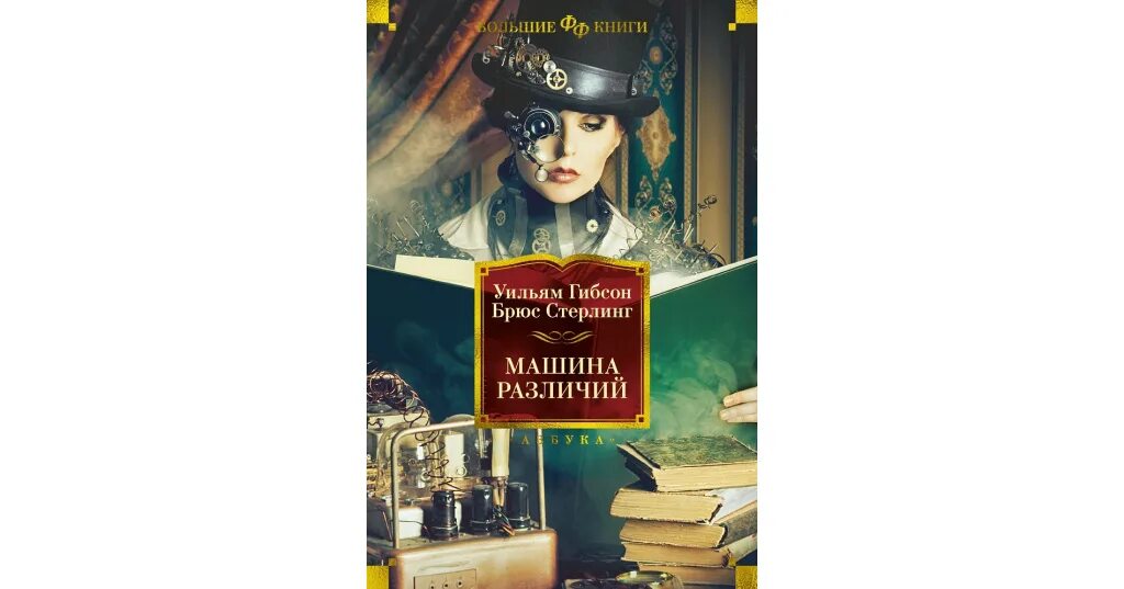 Книга машина различий. Книга машина различий. Машина различий уильям гибсон брюс стерлинг. Машина различий книга. Машина различий книга.