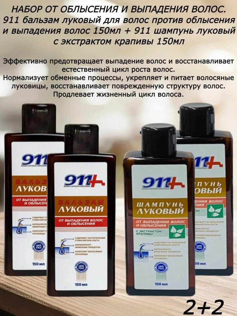 911 бальзам луковый п/выпад волос 150мл. Шампунь 911 луковый от выпадения волос. Бальзам луковый 911. 911 бальзам луковый для волос против облысения и выпадения волос 150мл. Твинс тэк «луковый 911».