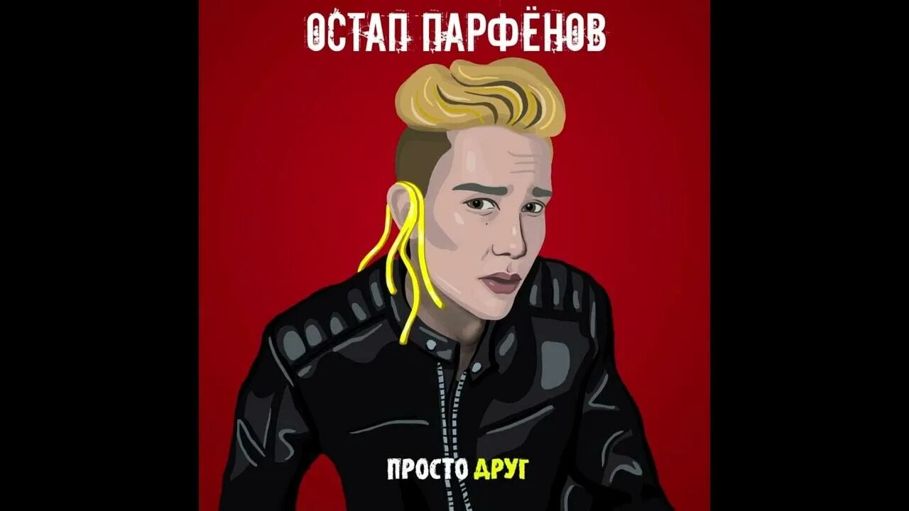 Песни это просто друг друг друг. Песни это просто друг друг друг. Текст песни подружки. Песни это просто друг друг друг. Мы с ним просто друзья.