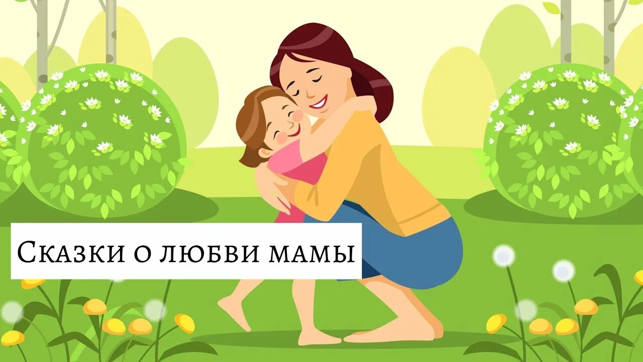 Сказки про мам. Сказочка для мамочки. Сказка про маму для детей. Счастливая женщина вектор. Слушать сказку про маму для детей