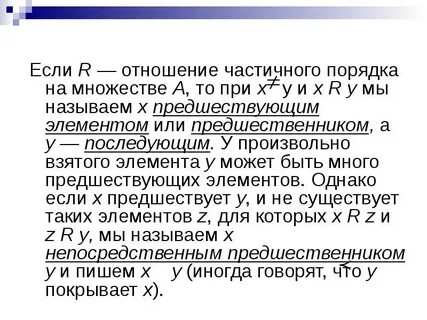 Частичные отношения
