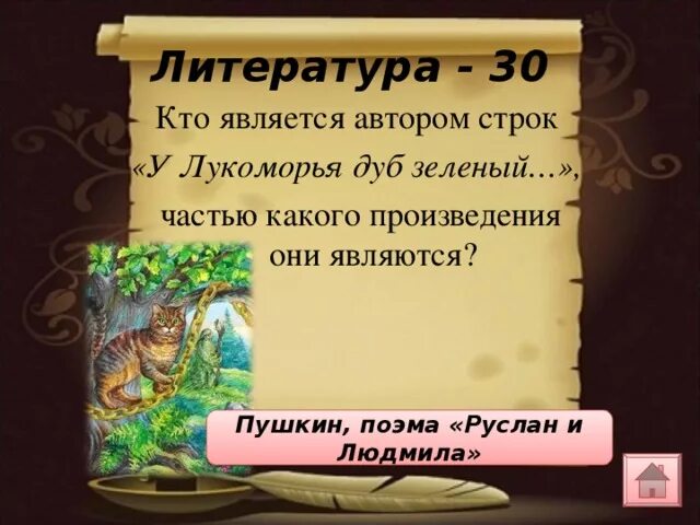 Произведение они и мы. У лукоморья дуб зеленый. И кот ученый свои мне сказки говорил. Литература дуб зеленый. Стихотворение пушкина у лукоморья дуб зеленый.