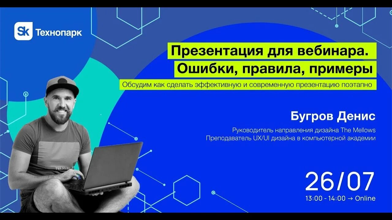 Ошибки вебинара