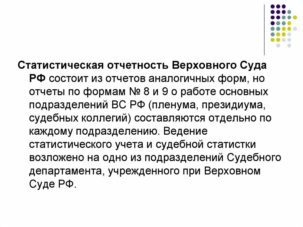 Система статистической отчетности судов. Статистическая отчетность судов. Систему статистической отчетности в судах. Формирование статистической отчетности.