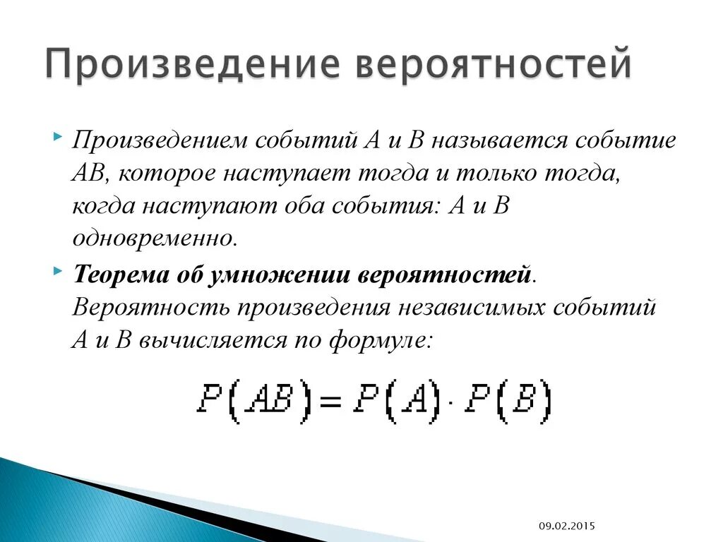 Вероятность произведения независимых. Вероятность произведения событий. Произведение событий в теории вероятности. Формула произведения теория вероятности. Формула нахождения теории вероятности.