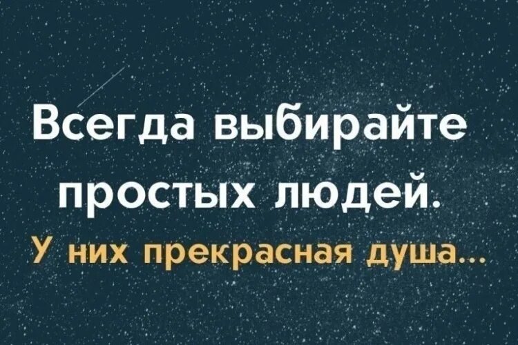 Всегда выбирайте простых людей у них прекрасная душа. С простыми всегда комфортно. С простыми всегда комфортно .цитат. С простыми всегда комфортно фото.